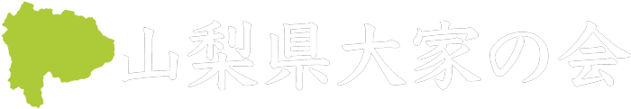 山梨県大家の会